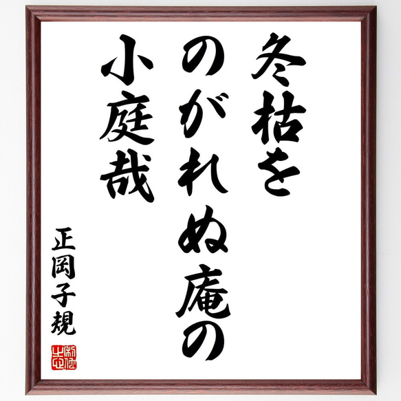 正岡子規の俳句「冬枯を、のがれぬ庵の、小庭哉」額付き書道色紙／受注後直筆（Z9394）