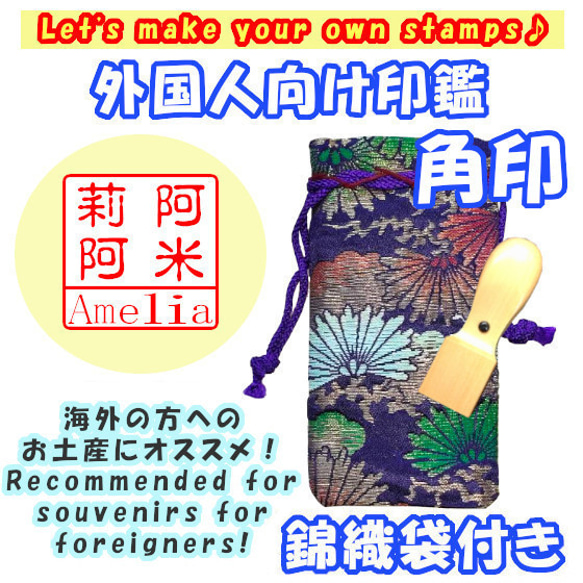 オーダー印鑑❤️外国人向け印鑑❗角印★21mm★錦織袋付★オリジナル❗