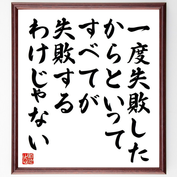 名言「一度失敗したからといって、すべてが失敗するわけじゃない」額付き書道色紙／受注後直筆（Y6199）