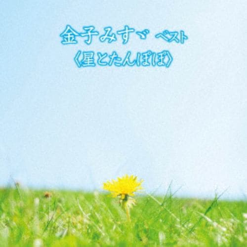 【CD】小林綾子(朗読) ／ 金子みすゞ ベスト【星とたんぽぽ】キング・ベスト・セレクト・ライブラリー2019