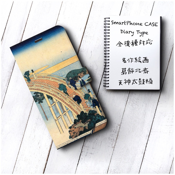 浮世絵 葛飾北斎『天神太鼓橋』スマホケース手帳型 全機種対応 iPhoneXS XS