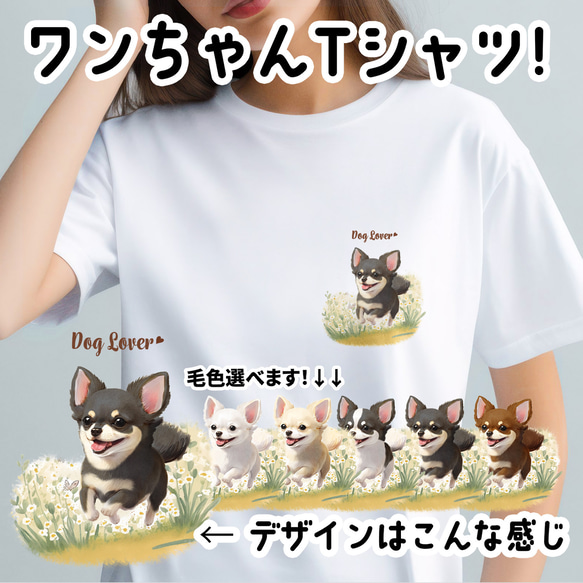 【 自然に囲まれた チワワ 】 Tシャツ　おしゃれ　かわいい　犬　ペット　うちの子　プレゼント　ギフト