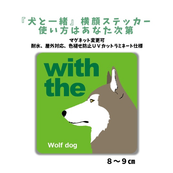 ウルフドッグ DOG IN CAR 横顔ステッカー 車 玄関 名入れ セミオーダー『犬と一緒』マグネット可