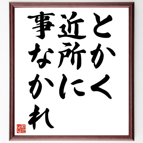 名言「とかく近所に事なかれ」額付き書道色紙／受注後直筆（Z3800）