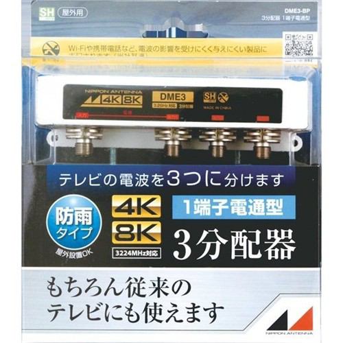 日本アンテナ DME3-BP 4K8K対応屋外用3分配器(1端子電通型)