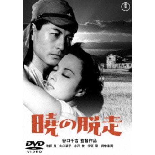 【DVD】暁の脱走 [東宝DVD名作セレクション]