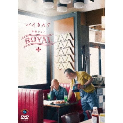 【DVD】バイきんぐ単独ライブ「ROYAL」