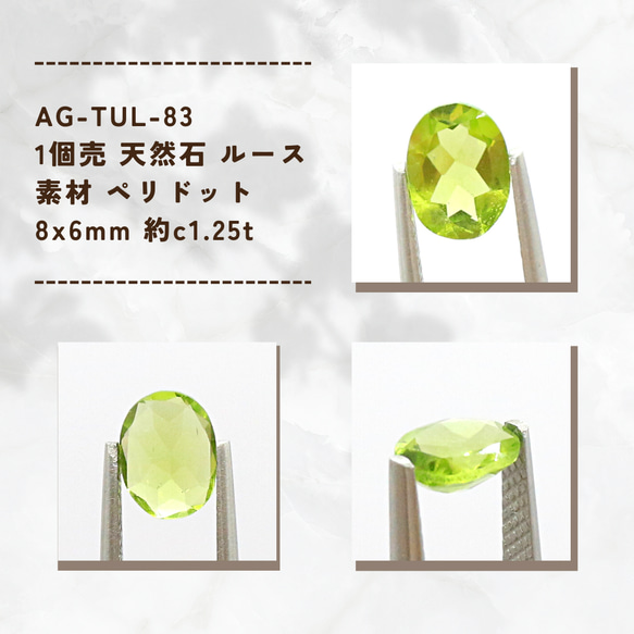 AG-TUL-83　1個売 天然石 ルース 素材 ペリドット 8x6mm 約c1.25t