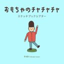 スケッチブックシアター☆おもちゃのチャチャチャ