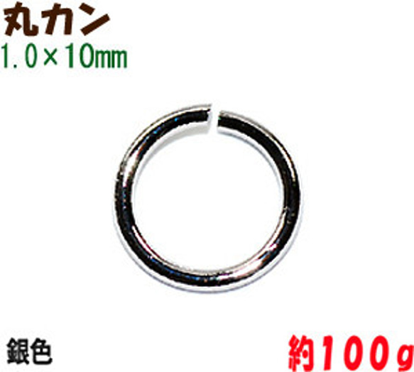 アクセサリーパーツ 金具 丸カン １．０×１０ｍｍ 銀色 シルバーカラー 大袋１００ｇ入り 約５００〜５１０コ