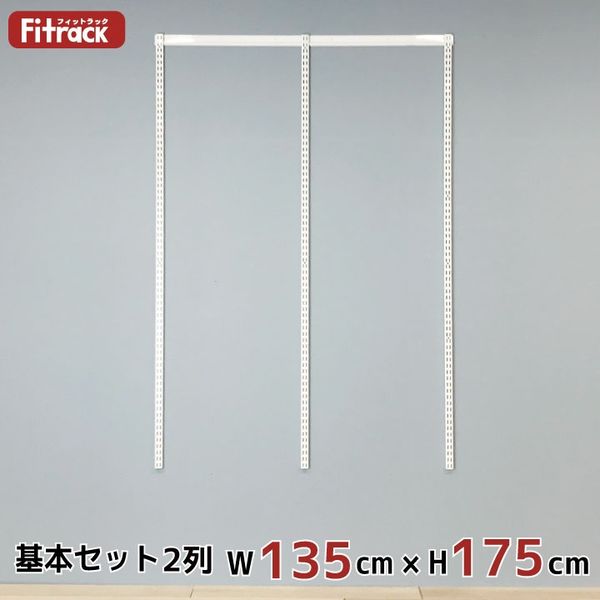 藤山 Fitrack（フィットラック） 基本セット 2列 ホワイト