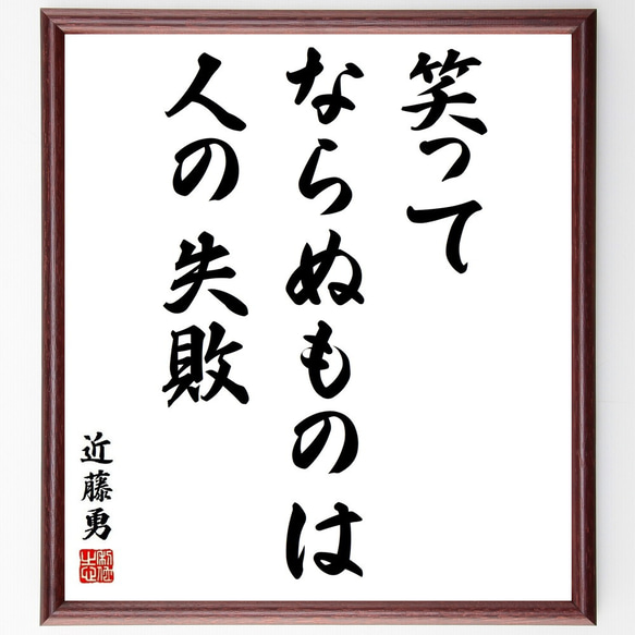 近藤勇の名言「笑ってならぬものは人の失敗」額付き書道色紙／受注後直筆(Y3793)