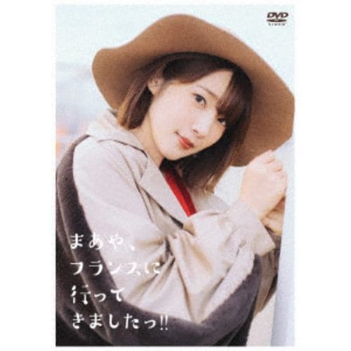 【DVD】 まあや、フランスに行ってきましたっ!!