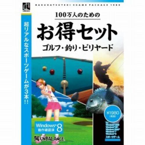 アンバランス 100万人のためのお得セット ゴルフ・釣り・ビリヤード