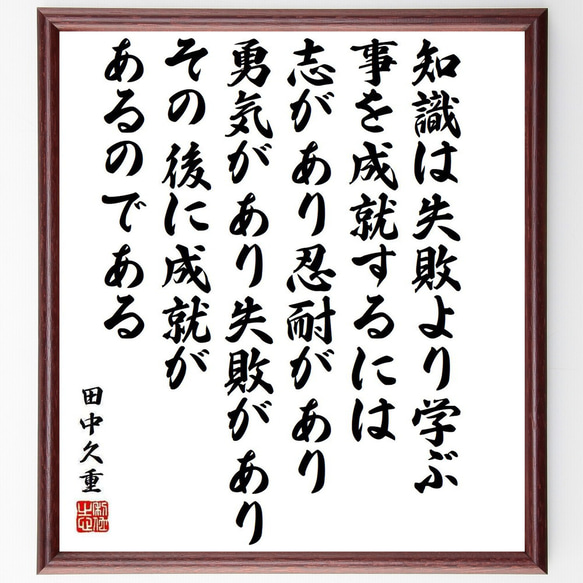 田中久重の名言「知識は失敗より学ぶ、事を成就するには志があり忍耐があり勇～」／額付き書道色紙／受注後直筆(Y5747)