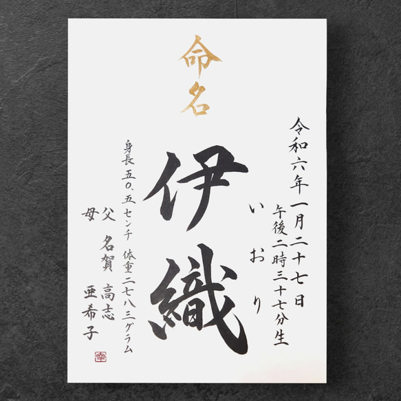 【手書き命名書　A4サイズ 】　　　　　　　　　　　　  書道家による手書き命名書で出産祝いお七夜を