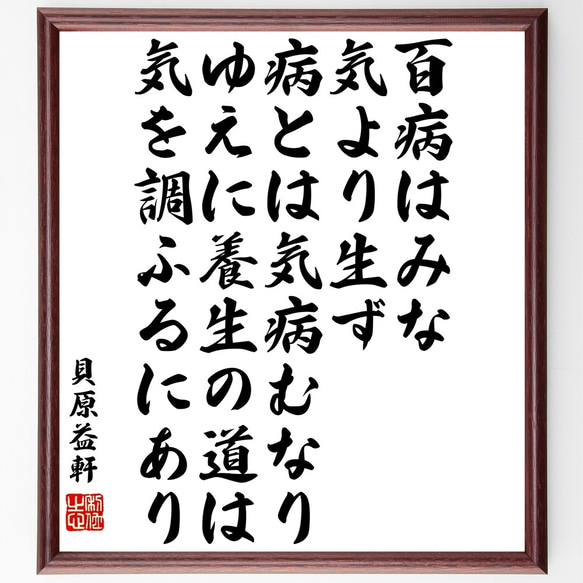 貝原益軒の名言「百病はみな気より生ず、病とは気病むなり、ゆえに養生の道は気を～」額付き書道色紙／受注後直筆（Y3426）