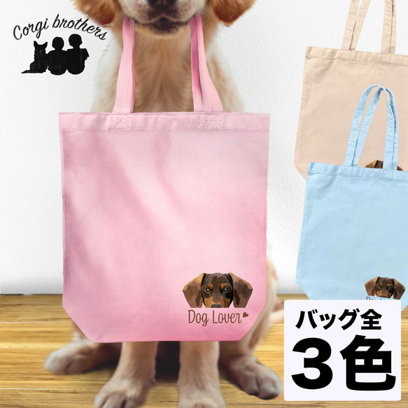 【 ダックスフンド 毛色7色】キャンバス トートバッグ　犬　ペット　うちの子　プレゼント　ギフト　母の日