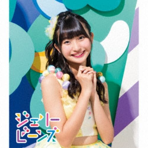 【CD】ふわふわ ／ ジェリービーンズ(本島莉々果ソロジャケットver)