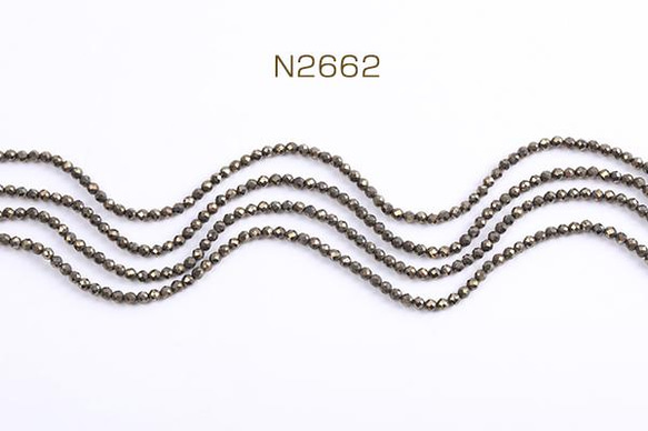 N2662  1連  天然石ビーズ パイライト ラウンドカット 2-2.5mm 1連(約165ヶ)