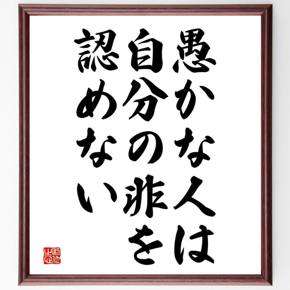 名言「愚かな人は、自分の非を認めない」額付き書道色紙／受注後直筆（V3819)