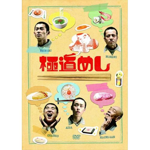 【DVD】 極道めし