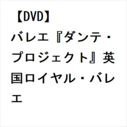 【DVD】バレエ『ダンテ・プロジェクト』英国ロイヤル・バレエ