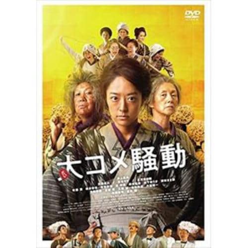 【DVD】大コメ騒動 豪華版