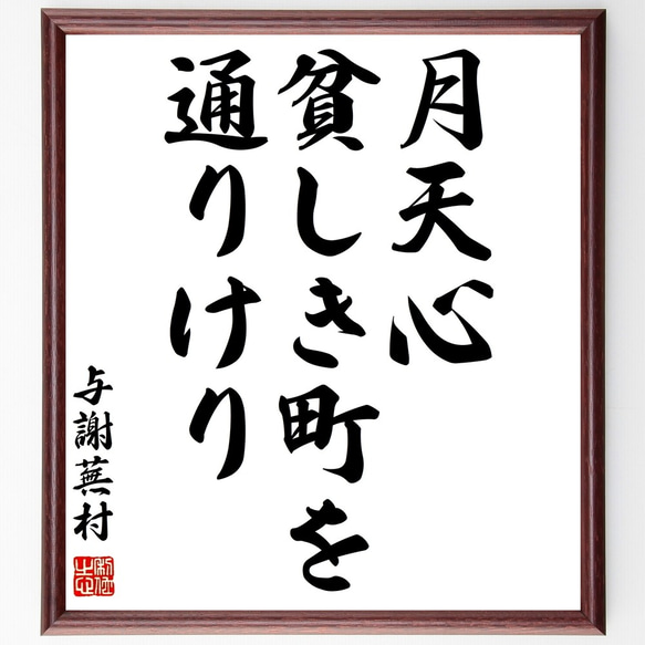 与謝蕪村の俳句「月天心、貧しき町を、通りけり」額付き書道色紙／受注後直筆（Z9148）