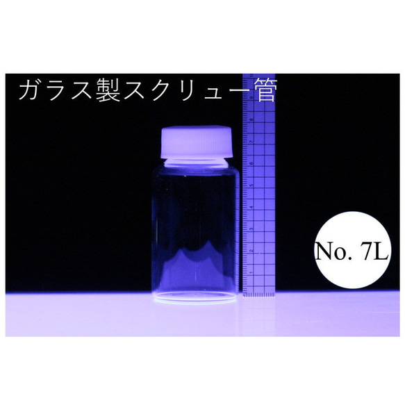 ラボランスクリュー管瓶　ばら売り　No.7L　60ml　ガラス瓶　ハーバリウム　小瓶　円筒　瓶　透明瓶　試料　研究用