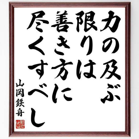 山岡鉄舟の名言「力の及ぶ限りは善き方に尽くすべし」額付き書道色紙／受注後直筆（Y0441）