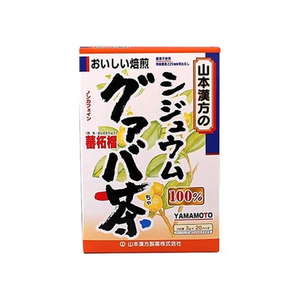 山本漢方製薬 シジュウムグァバ茶100% 3g×20包入 FCN2612