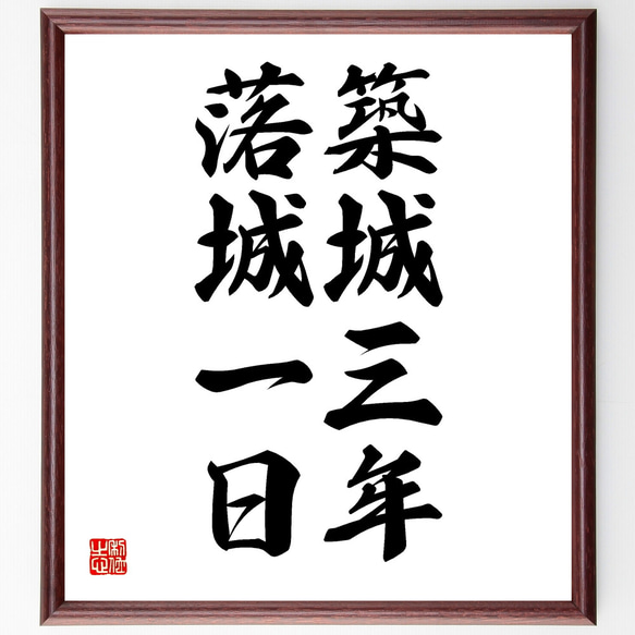 名言「築城三年、落城一日」額付き書道色紙／受注後直筆（Y1647）