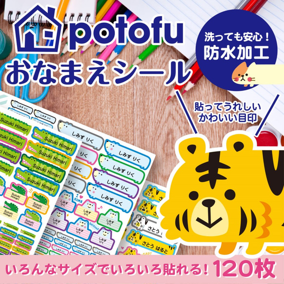 【送料無料】potofu お名前シール！ 洋服タグに貼れる！