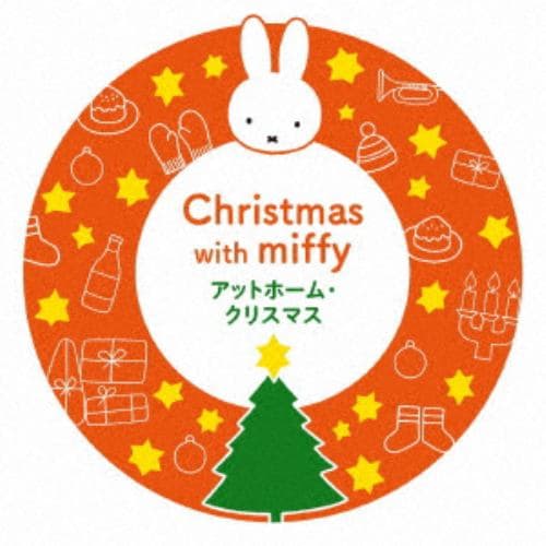 【CD】ミッフィーといっしょに!アットホーム・クリスマス