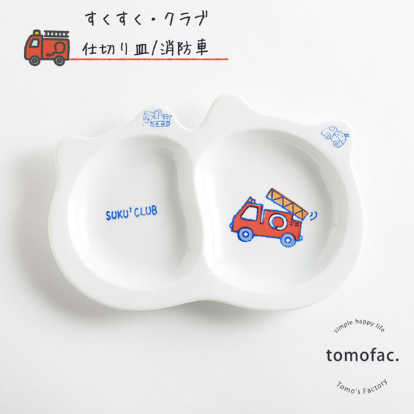 波佐見焼　【すくすくクラブ】【 消防車】【仕切り皿】【tomofac】