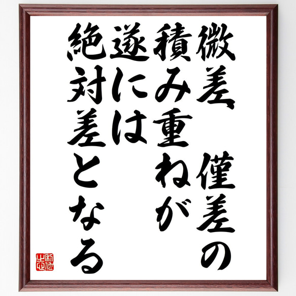 名言「微差、僅差の積み重ねが遂には絶対差となる」額付き書道色紙／受注後直筆（V4767）