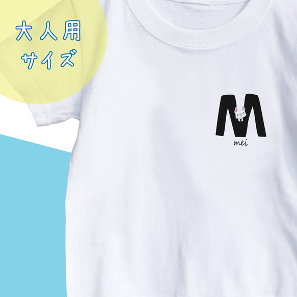 【名前入り】大人サイズフレンチブルドッグ　Tシャツ　アルファベット”M” イニシャル メッセージ入れ 親子コーデ