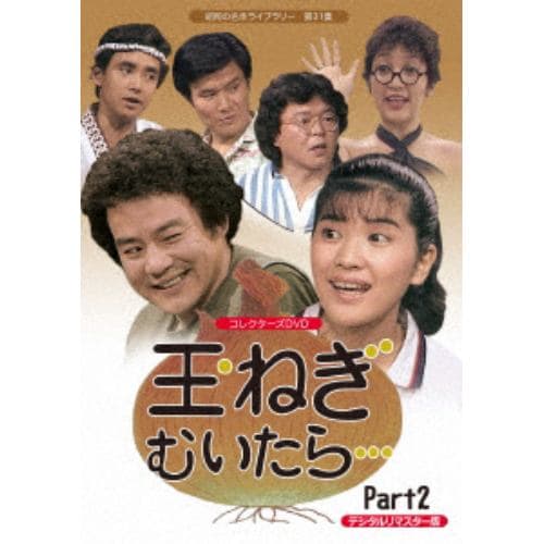 【DVD】昭和の名作ライブラリー 第31集 玉ねぎむいたら・・・ コレクターズDVD Part2[デジタルリマスター版]