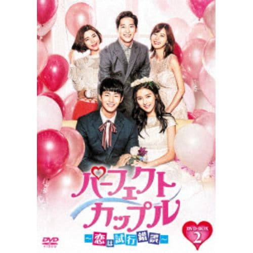 ＜DVD＞ パーフェクトカップル～恋は試行錯誤～ DVD-BOX2