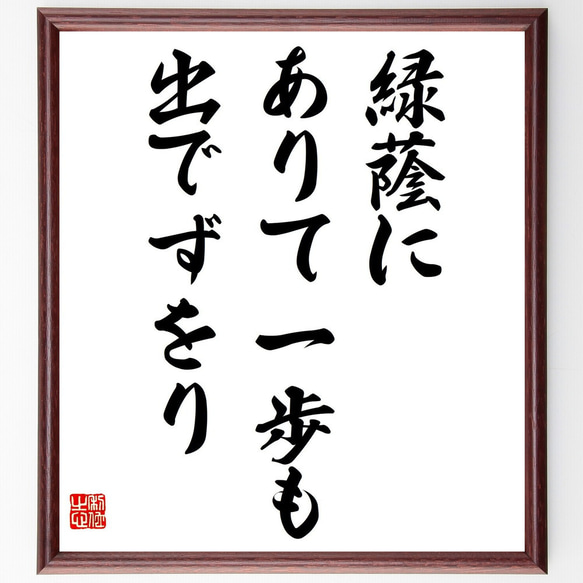 名言「緑蔭に、ありて一歩も、出でずをり」額付き書道色紙／受注後直筆（Z9536）