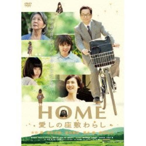 【DVD】HOME 愛しの座敷わらし