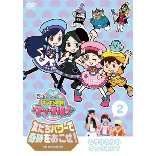 【DVD】 ゴー!ゴー!キッチン戦隊クックルン 友だちパワーで奇跡をおこせ!第2巻