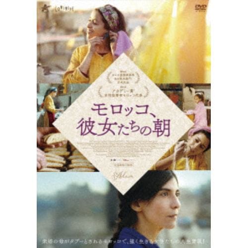 【DVD】モロッコ、彼女たちの朝