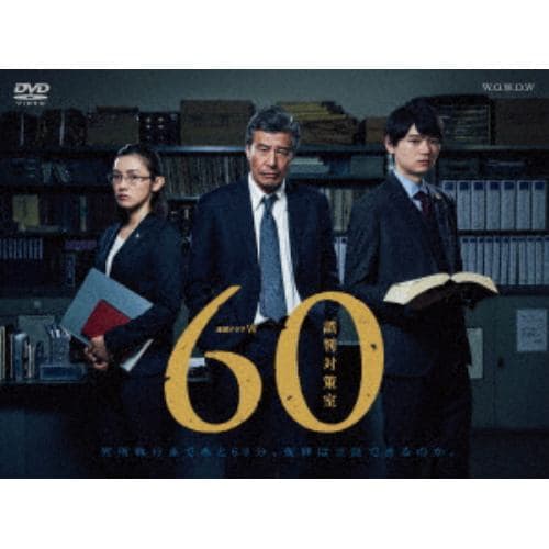 【DVD】連続ドラマW 60 誤判対策室