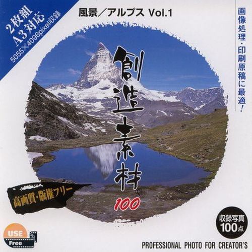 イメージランド 創造素材100 風景／アルプスVOL.1 935549