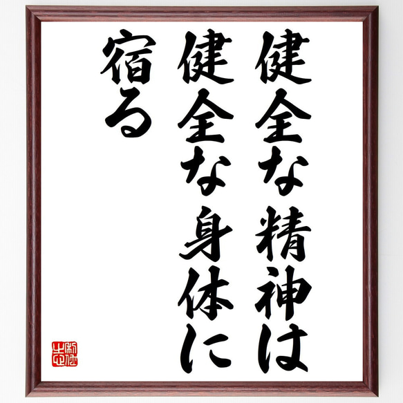 ユウェナリスの名言「健全な精神は健全な身体に宿る」額付き書道色紙／受注後直筆（Z1915）