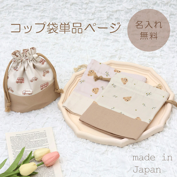 名入れ コップ袋 単品