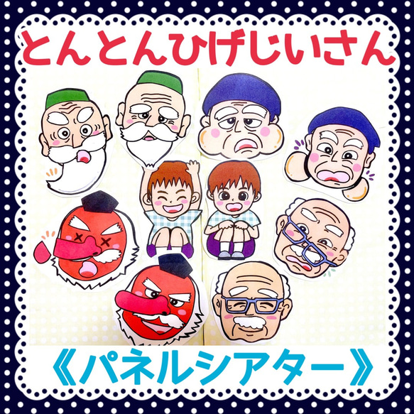 《パネルシアター》とんとんひげじいさん保育教材10枚セット知育玩具保育園手遊び大人気定番ソングアレンジ子ども赤ちゃん