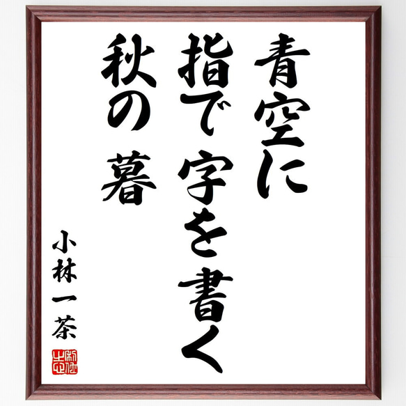 小林一茶の俳句「青空に、指で字を書く、秋の暮」額付き書道色紙／受注後直筆（Z9318）